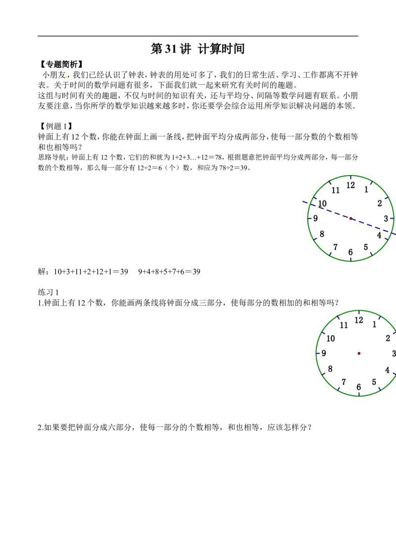 二年级数学奥数讲义+练习第31讲计算时间（全国通用版，含答案）_奥数专题合集_H003小学奥数培训班课程+习题_1-6年级上下册奥数_二年级