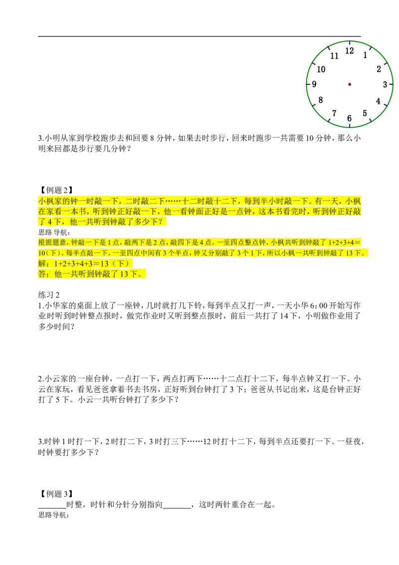 二年级数学奥数讲义+练习第31讲计算时间（全国通用版，含答案）_奥数专题合集_H003小学奥数培训班课程+习题_1-6年级上下册奥数_二年级