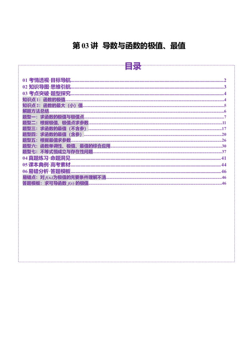 第03讲导数与函数的极值、最值（七大题型）（讲义）（解析版）_02高考数学_新高考复习资料_2025年新高考复习_2025年高考数学一轮复习讲练测（新教材新高考，含2024高考真题）