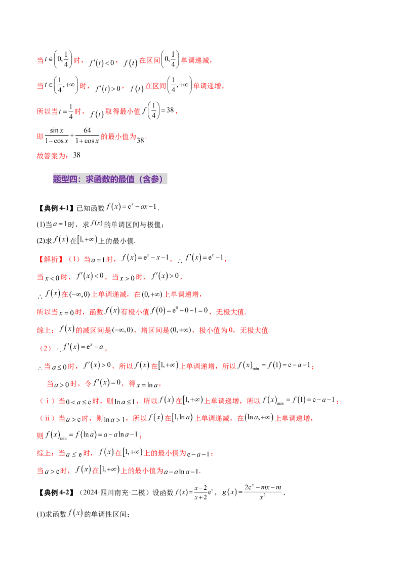 第03讲导数与函数的极值、最值（七大题型）（讲义）（解析版）_02高考数学_新高考复习资料_2025年新高考复习_2025年高考数学一轮复习讲练测（新教材新高考，含2024高考真题）