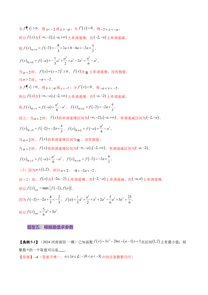 第03讲导数与函数的极值、最值（七大题型）（讲义）（解析版）_02高考数学_新高考复习资料_2025年新高考复习_2025年高考数学一轮复习讲练测（新教材新高考，含2024高考真题）