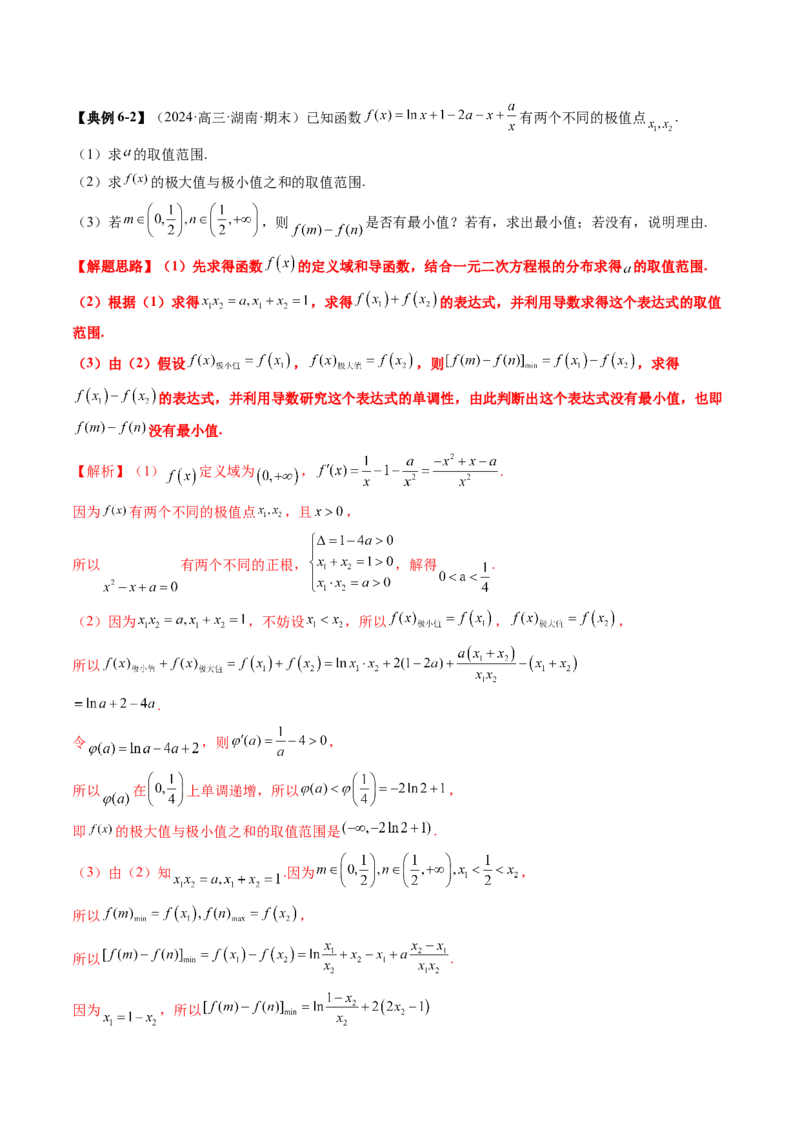 第03讲导数与函数的极值、最值（七大题型）（讲义）（解析版）_02高考数学_新高考复习资料_2025年新高考复习_2025年高考数学一轮复习讲练测（新教材新高考，含2024高考真题）