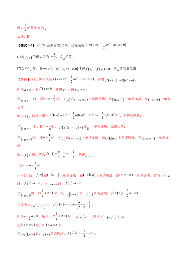 第03讲导数与函数的极值、最值（七大题型）（讲义）（解析版）_02高考数学_新高考复习资料_2025年新高考复习_2025年高考数学一轮复习讲练测（新教材新高考，含2024高考真题）