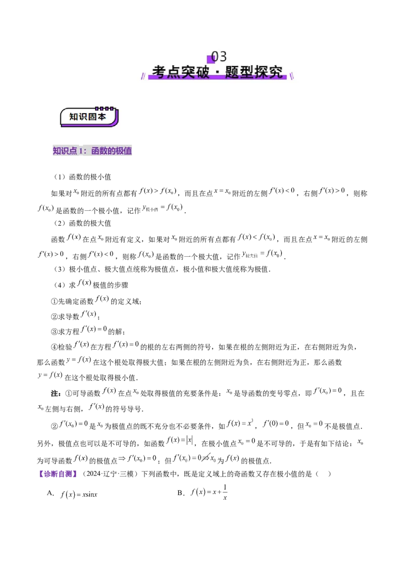 第03讲导数与函数的极值、最值（七大题型）（讲义）（解析版）_02高考数学_新高考复习资料_2025年新高考复习_2025年高考数学一轮复习讲练测（新教材新高考，含2024高考真题）