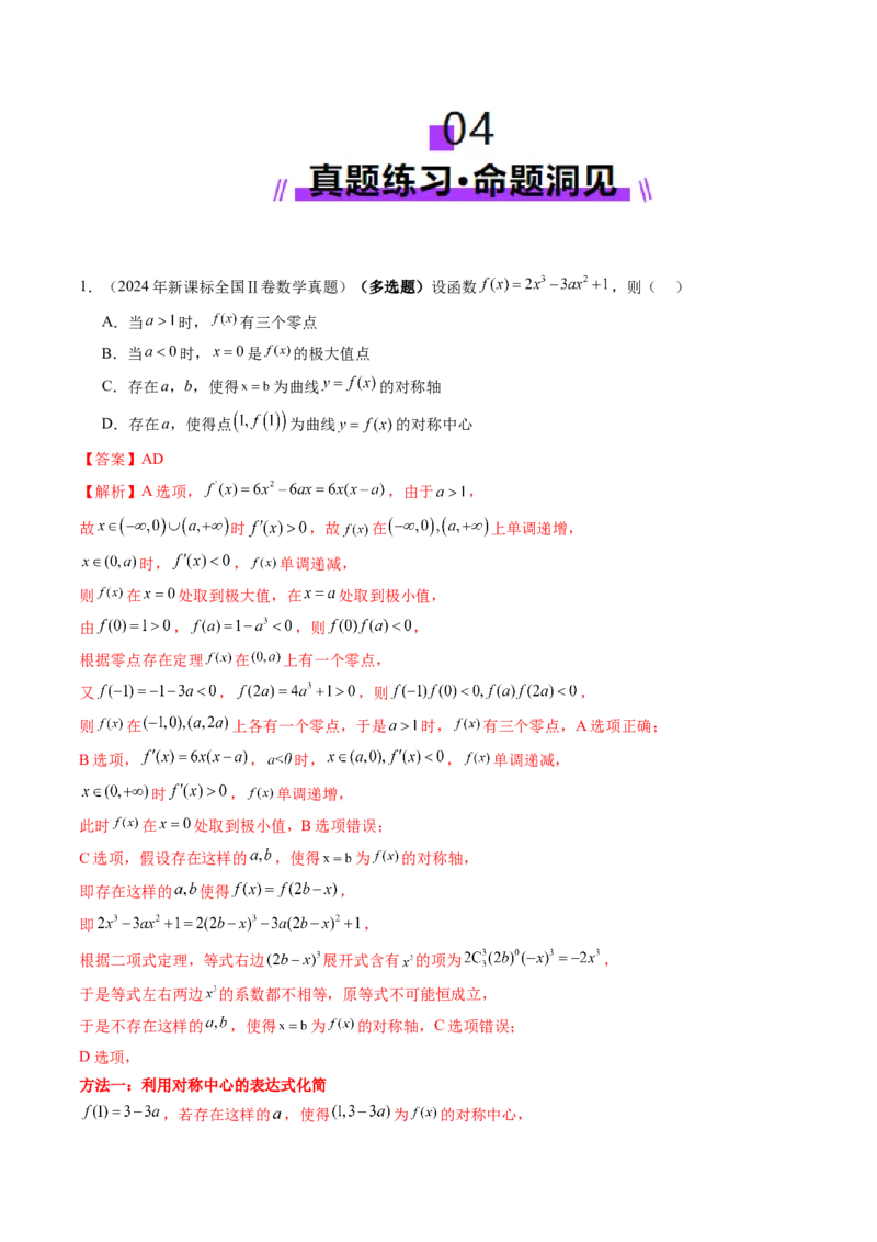 第03讲导数与函数的极值、最值（七大题型）（讲义）（解析版）_02高考数学_新高考复习资料_2025年新高考复习_2025年高考数学一轮复习讲练测（新教材新高考，含2024高考真题）