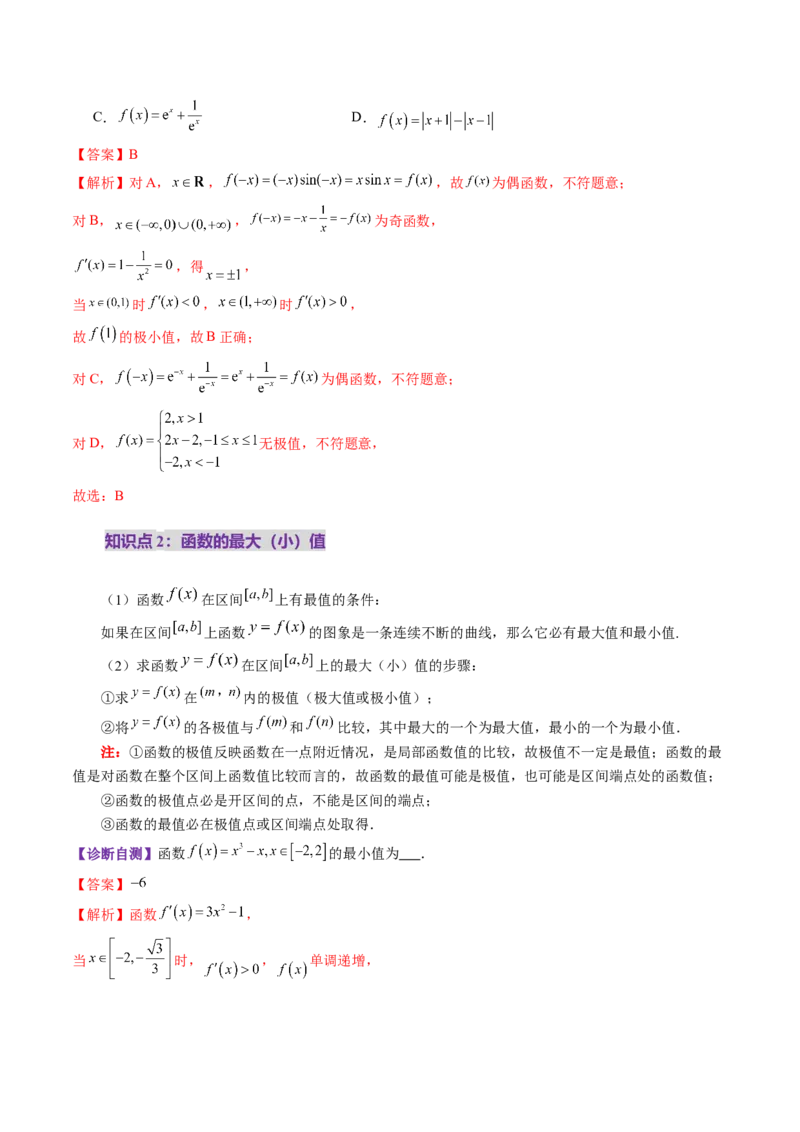 第03讲导数与函数的极值、最值（七大题型）（讲义）（解析版）_02高考数学_新高考复习资料_2025年新高考复习_2025年高考数学一轮复习讲练测（新教材新高考，含2024高考真题）