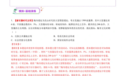 第01讲中华文明的起源与早期国家（练习）（解析版）_07高考历史_2025年新高考资料_一轮复习_2025年高考历史一轮复习讲练测（新教材新高考）