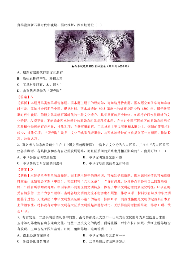 第01讲中华文明的起源与早期国家（练习）（解析版）_07高考历史_2025年新高考资料_一轮复习_2025年高考历史一轮复习讲练测（新教材新高考）