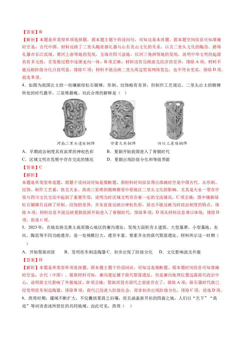 第01讲中华文明的起源与早期国家（练习）（解析版）_07高考历史_2025年新高考资料_一轮复习_2025年高考历史一轮复习讲练测（新教材新高考）