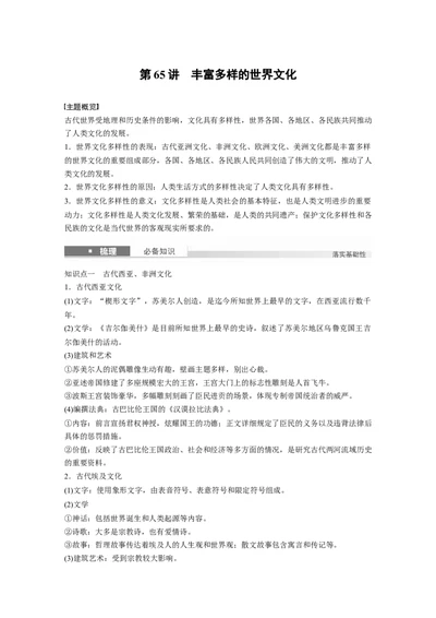 板块五　第十八单元　第65讲　丰富多样的世界文化_07高考历史_2025年新高考资料_一轮复习_2025高考大一轮复习讲义+课件精准备考2025年新高三历史一轮复习备课课件（完结）