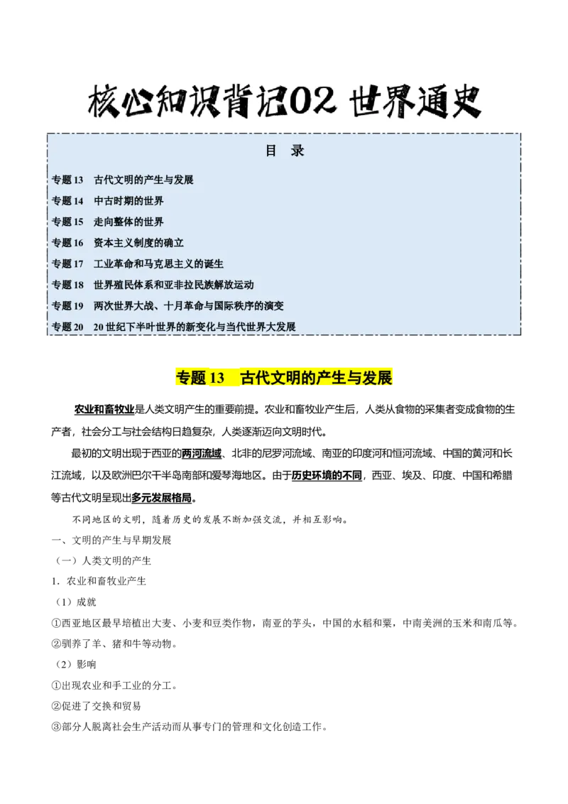 核心知识背记02世界通史-备战2025年高考历史一轮复习考点帮（新高考通用）_07高考历史_2025年新高考资料_一轮复习_备战2025年高考历史一轮复习考点帮（新高考通用）