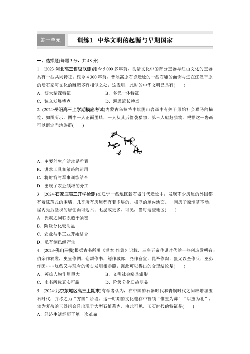 板块一　第一单元　训练1中华文明的起源与早期国家_07高考历史_2025年新高考资料_一轮复习_2025高考大一轮复习讲义+课件精准备考2025年新高三历史一轮复习备课课件（完结）