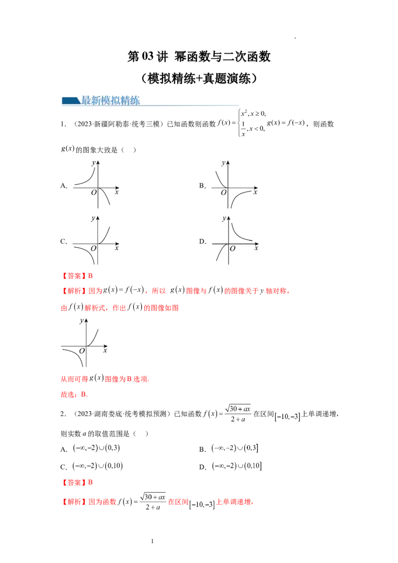 第03讲幂函数与二次函数（练习）（解析版）_02高考数学_新高考复习资料_2024年新高考资料_一轮复习资料_完2024年高考数学一轮复习讲练测(课件+讲义+练习)（新高考）