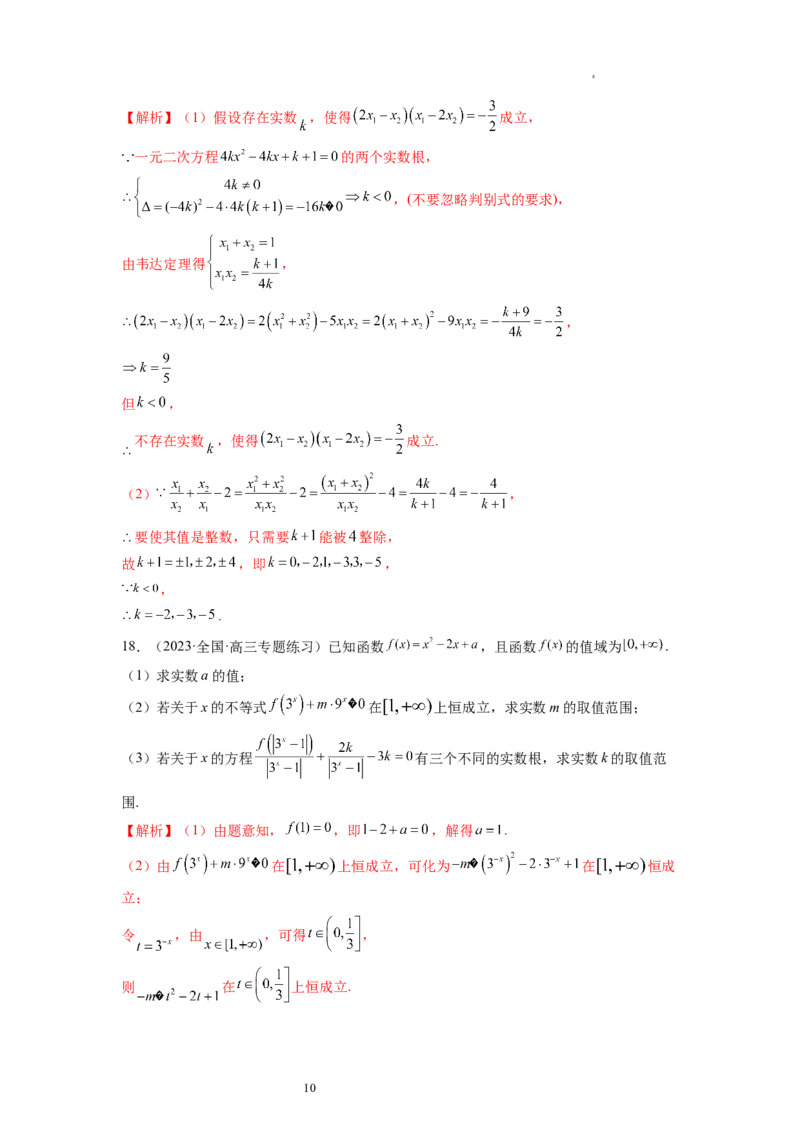 第03讲幂函数与二次函数（练习）（解析版）_02高考数学_新高考复习资料_2024年新高考资料_一轮复习资料_完2024年高考数学一轮复习讲练测(课件+讲义+练习)（新高考）