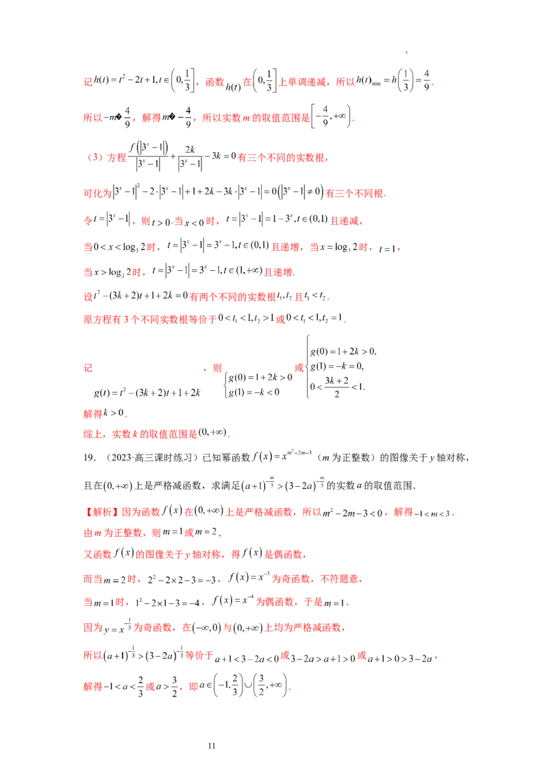 第03讲幂函数与二次函数（练习）（解析版）_02高考数学_新高考复习资料_2024年新高考资料_一轮复习资料_完2024年高考数学一轮复习讲练测(课件+讲义+练习)（新高考）