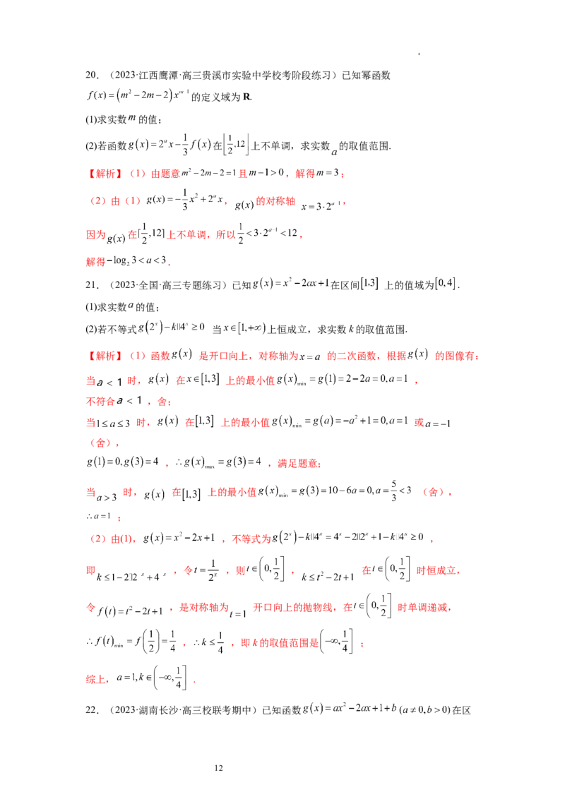 第03讲幂函数与二次函数（练习）（解析版）_02高考数学_新高考复习资料_2024年新高考资料_一轮复习资料_完2024年高考数学一轮复习讲练测(课件+讲义+练习)（新高考）