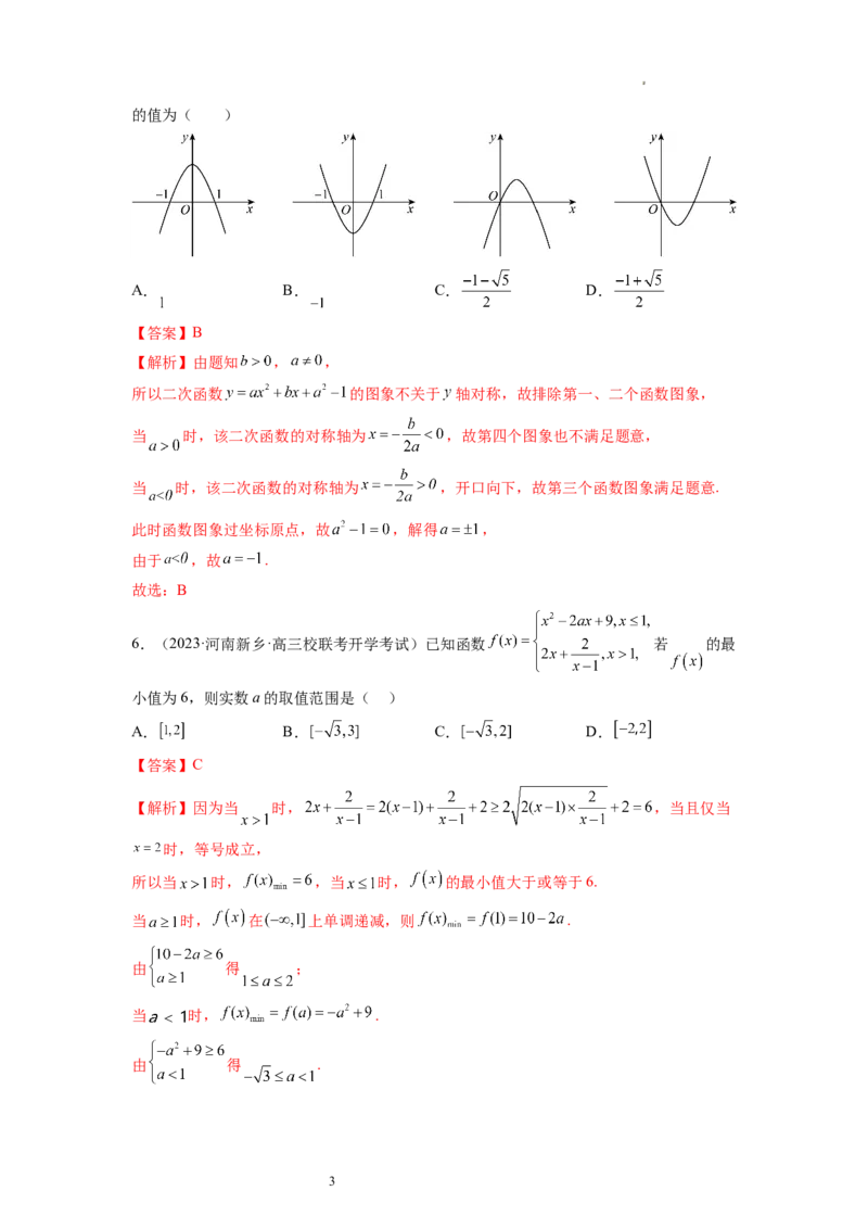 第03讲幂函数与二次函数（练习）（解析版）_02高考数学_新高考复习资料_2024年新高考资料_一轮复习资料_完2024年高考数学一轮复习讲练测(课件+讲义+练习)（新高考）