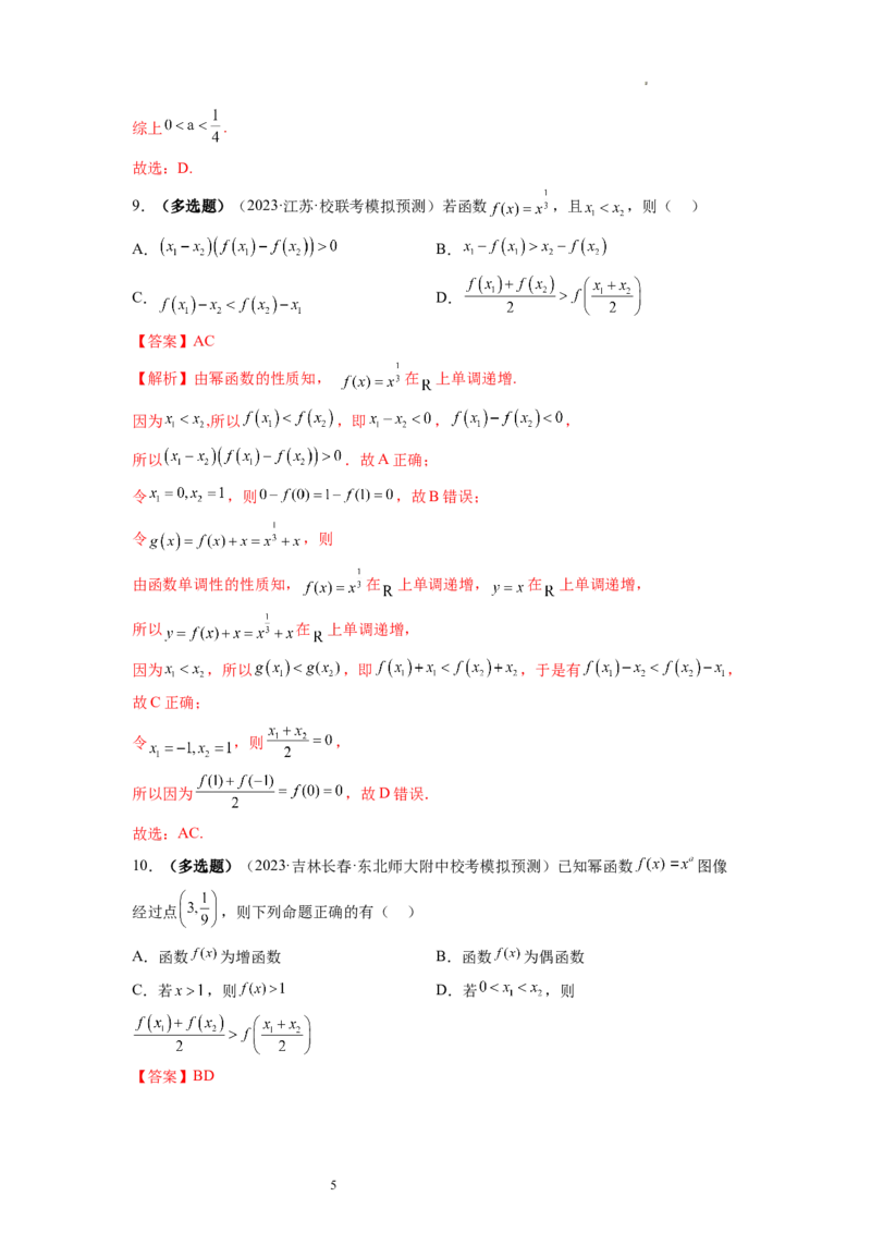 第03讲幂函数与二次函数（练习）（解析版）_02高考数学_新高考复习资料_2024年新高考资料_一轮复习资料_完2024年高考数学一轮复习讲练测(课件+讲义+练习)（新高考）