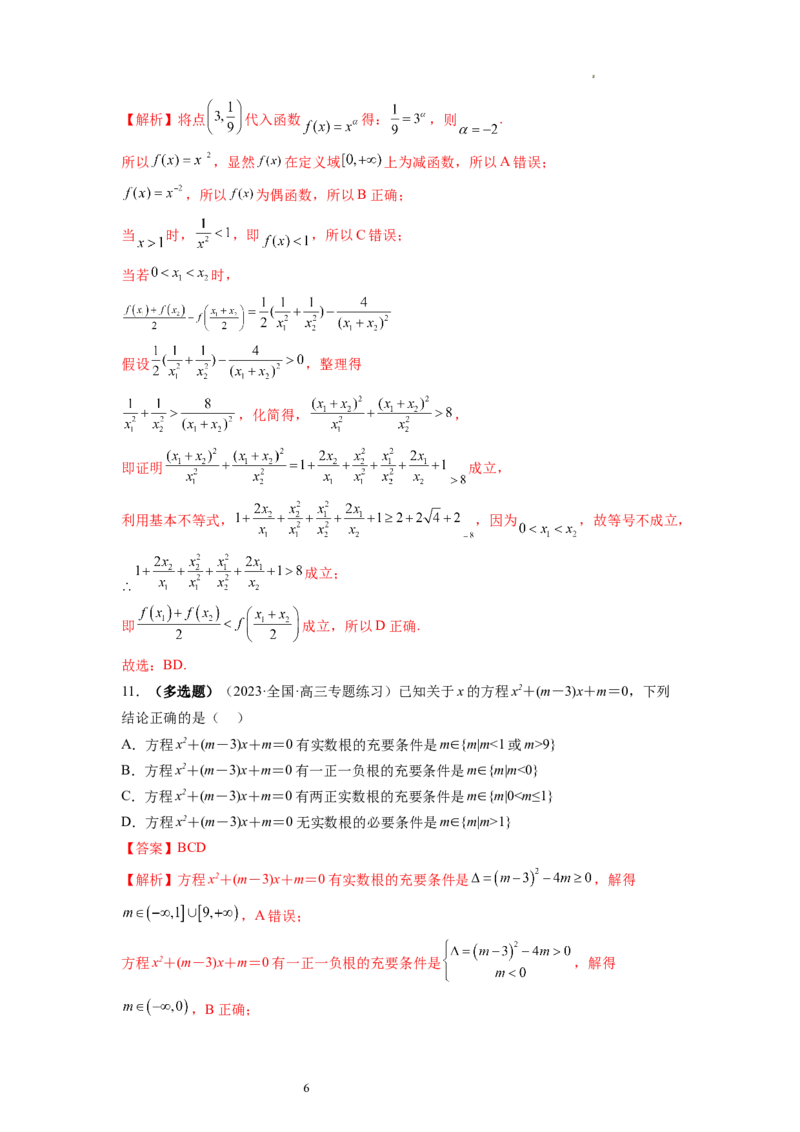 第03讲幂函数与二次函数（练习）（解析版）_02高考数学_新高考复习资料_2024年新高考资料_一轮复习资料_完2024年高考数学一轮复习讲练测(课件+讲义+练习)（新高考）