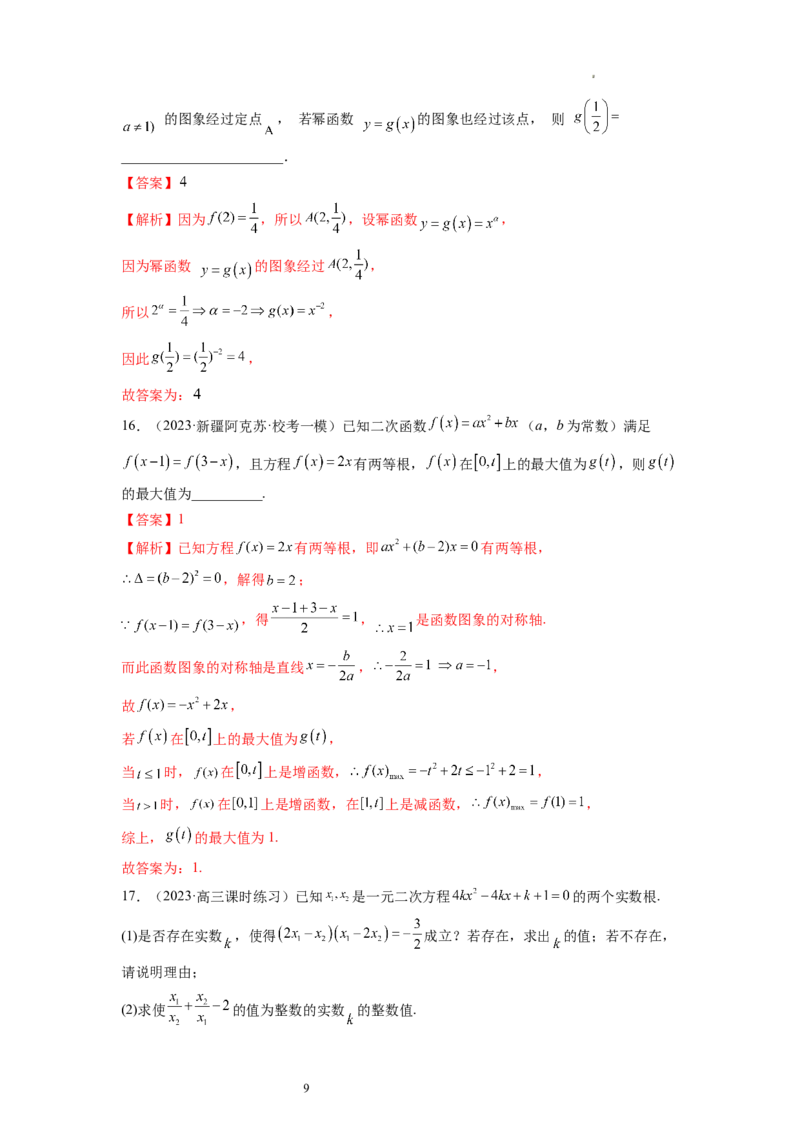 第03讲幂函数与二次函数（练习）（解析版）_02高考数学_新高考复习资料_2024年新高考资料_一轮复习资料_完2024年高考数学一轮复习讲练测(课件+讲义+练习)（新高考）