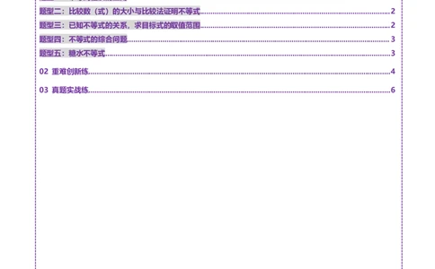 第03讲等式与不等式的性质（五大题型）（练习）（原卷版）_2025年新高考资料_一轮复习_2025年高考数学一轮复习讲练测（新教材新高考，含2024高考真题）