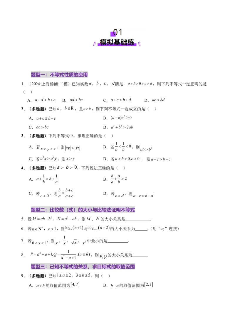 第03讲等式与不等式的性质（五大题型）（练习）（原卷版）_2025年新高考资料_一轮复习_2025年高考数学一轮复习讲练测（新教材新高考，含2024高考真题）