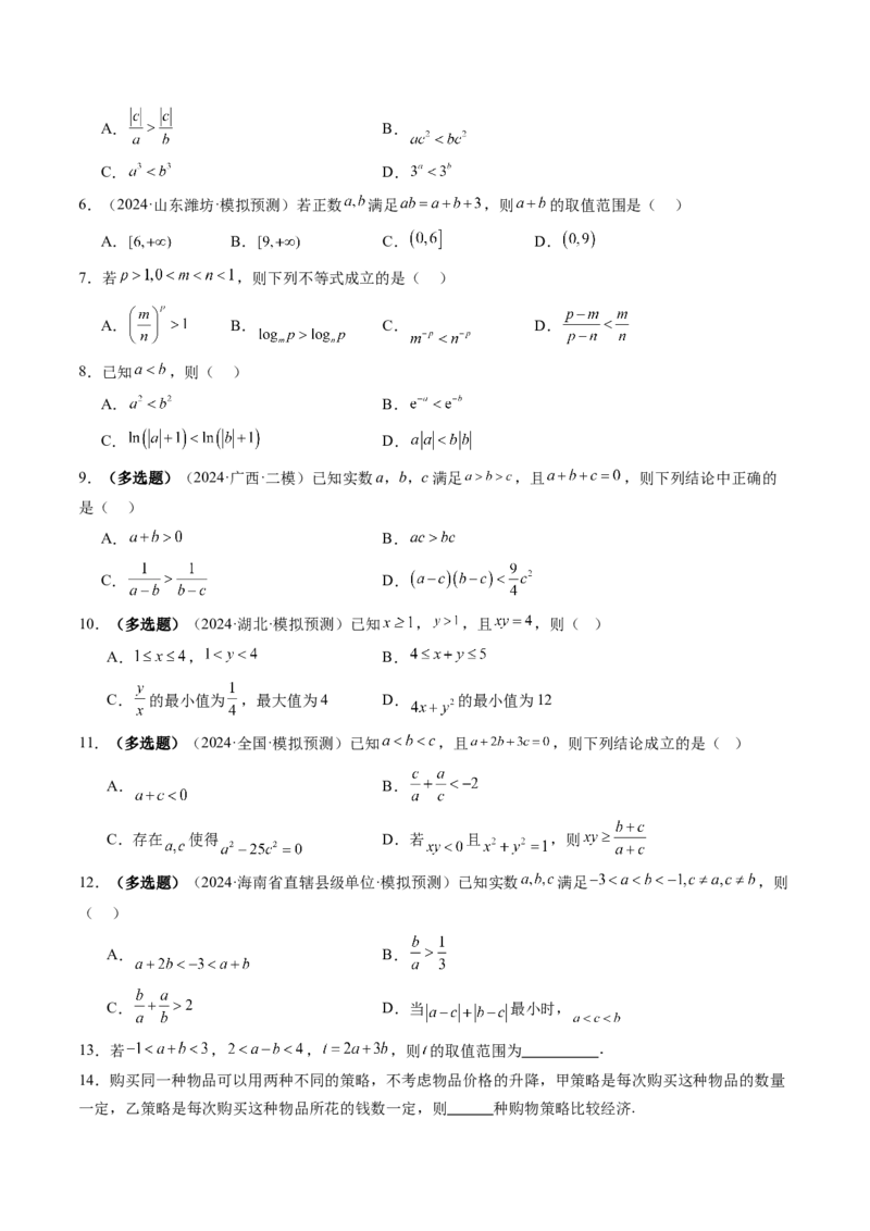 第03讲等式与不等式的性质（五大题型）（练习）（原卷版）_2025年新高考资料_一轮复习_2025年高考数学一轮复习讲练测（新教材新高考，含2024高考真题）