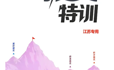 四上英语(1)_25秋小学《拔尖特训》多版本合集_3-6年级英语上册译林25秋《拔尖特训》_25秋拔尖特训英语译林4上(1)