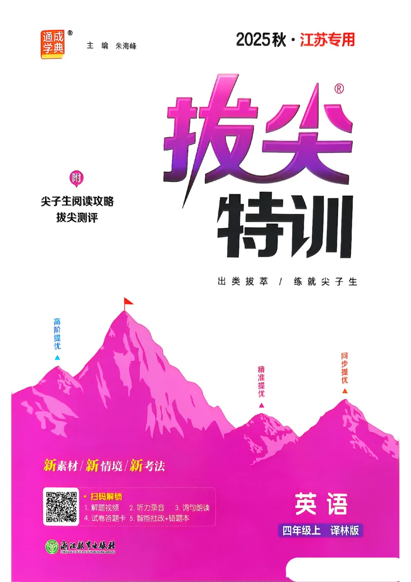 四上英语(1)_25秋小学《拔尖特训》多版本合集_3-6年级英语上册译林25秋《拔尖特训》_25秋拔尖特训英语译林4上(1)