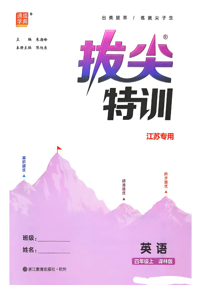 四上英语(1)_25秋小学《拔尖特训》多版本合集_3-6年级英语上册译林25秋《拔尖特训》_25秋拔尖特训英语译林4上(1)