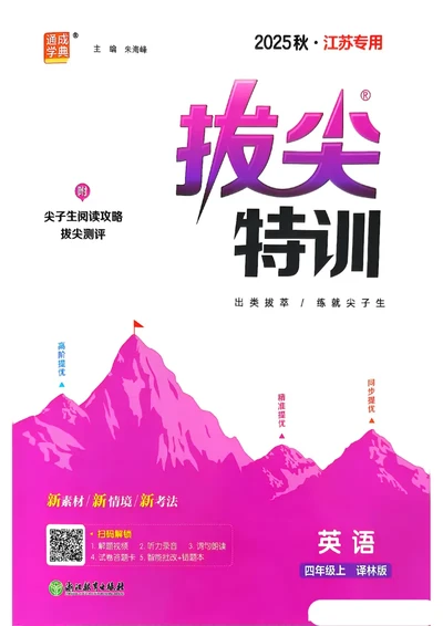 四上英语(1)_25秋小学《拔尖特训》多版本合集_3-6年级英语上册译林25秋《拔尖特训》_25秋拔尖特训英语译林4上(1)