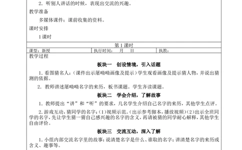 口语交际：名字里的故事教案_25秋1-6年级语文上册课件教案_25秋统编版语文三年级上册_统编版语文三年级上册教学资源包（25秋状元大课堂）_2.3语上教案_3.第三单元