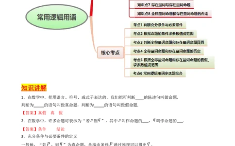 第02讲常用逻辑用语（解析版）_02高考数学_新高考复习资料_2025年新高考复习_备战2025年高考数学一轮复习考点帮（新高考通用）