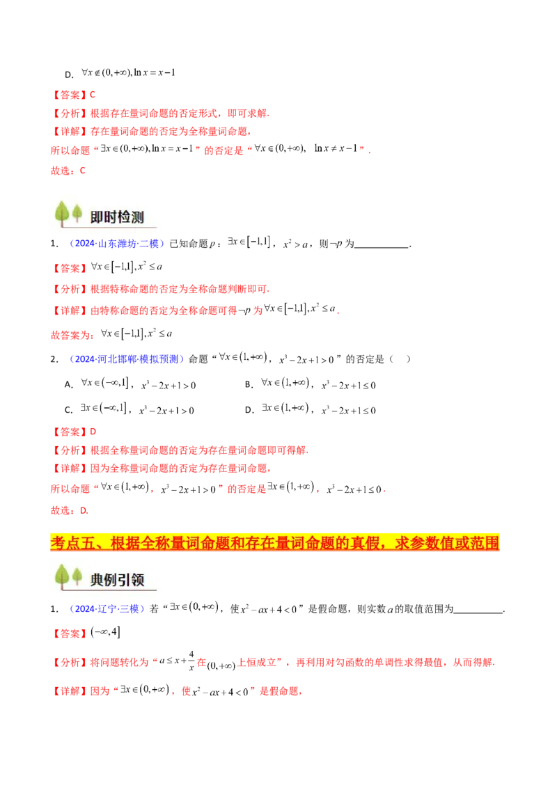 第02讲常用逻辑用语（解析版）_02高考数学_新高考复习资料_2025年新高考复习_备战2025年高考数学一轮复习考点帮（新高考通用）