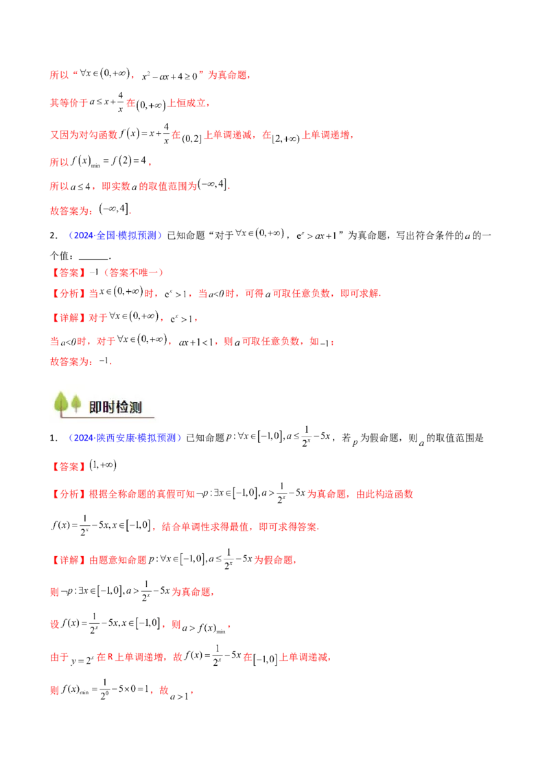 第02讲常用逻辑用语（解析版）_02高考数学_新高考复习资料_2025年新高考复习_备战2025年高考数学一轮复习考点帮（新高考通用）