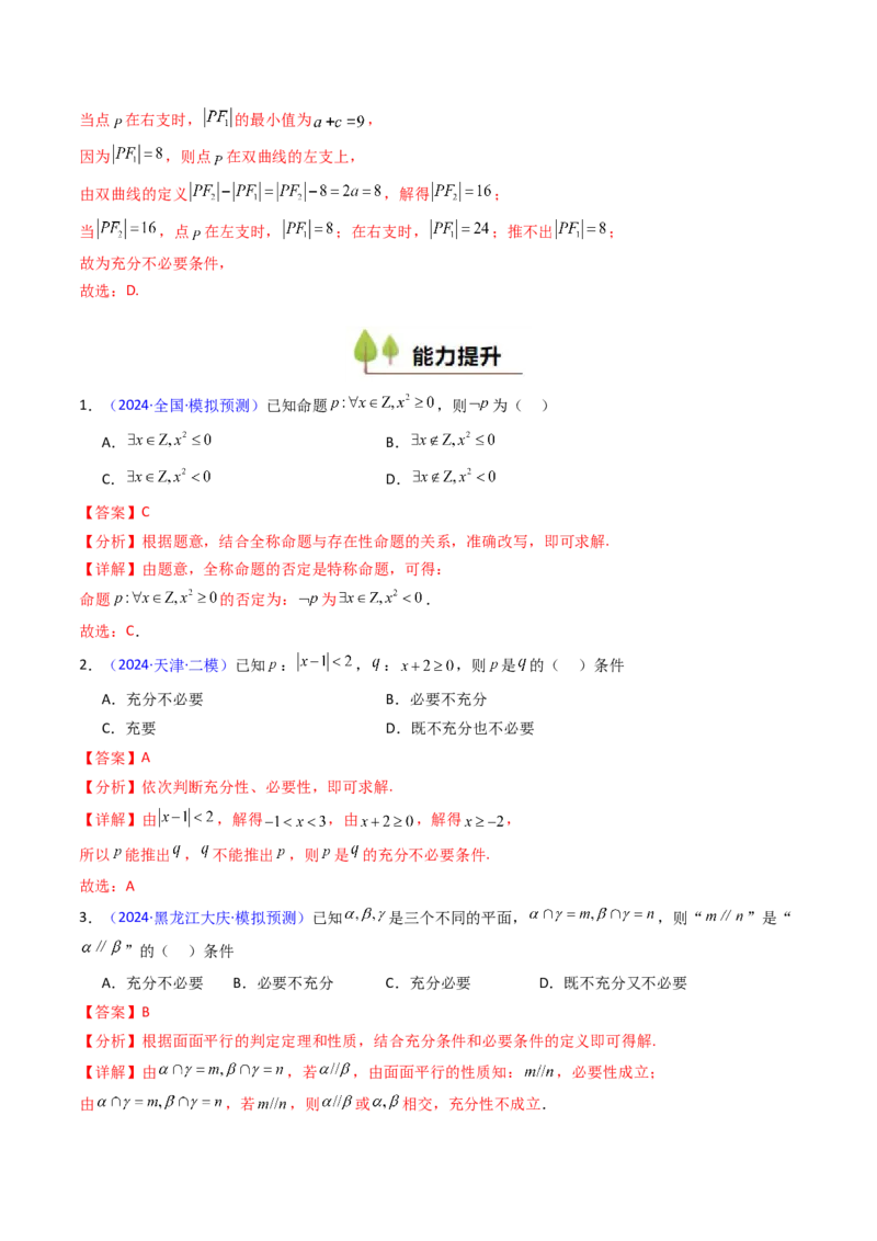 第02讲常用逻辑用语（解析版）_02高考数学_新高考复习资料_2025年新高考复习_备战2025年高考数学一轮复习考点帮（新高考通用）