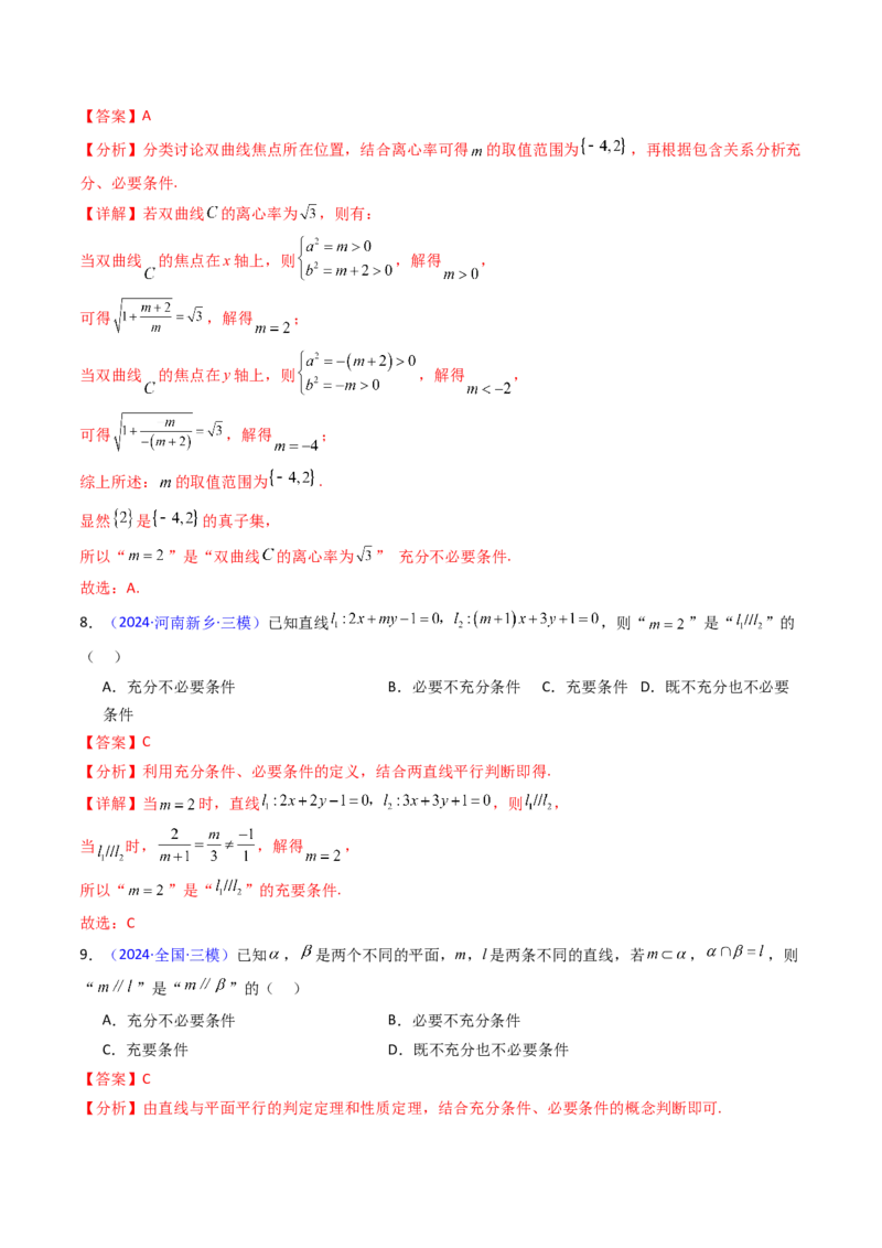 第02讲常用逻辑用语（解析版）_02高考数学_新高考复习资料_2025年新高考复习_备战2025年高考数学一轮复习考点帮（新高考通用）