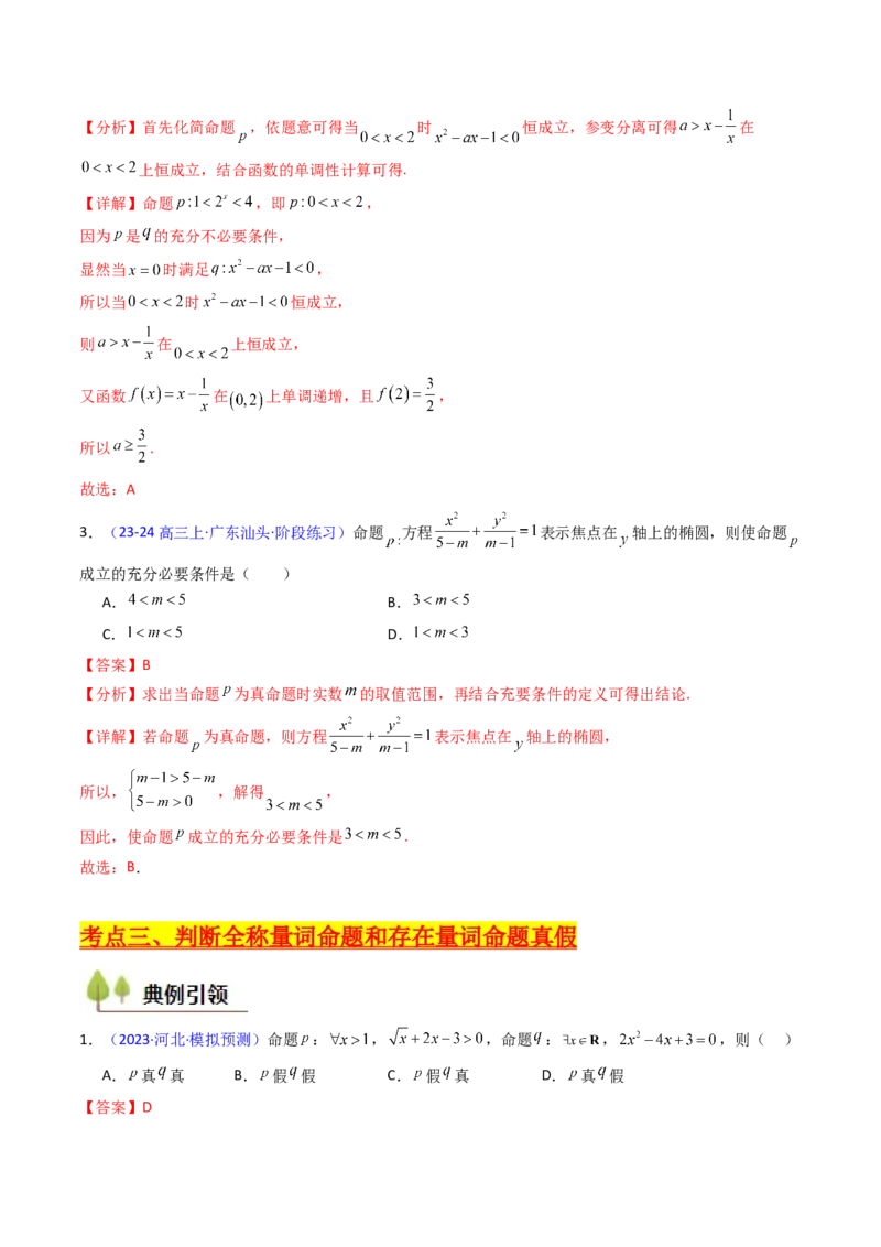 第02讲常用逻辑用语（解析版）_02高考数学_新高考复习资料_2025年新高考复习_备战2025年高考数学一轮复习考点帮（新高考通用）