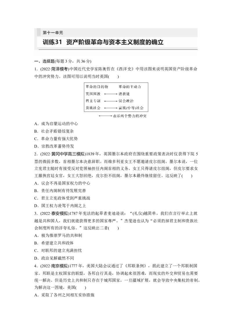 板块5第11单元训练31　资产阶级革命与资本主义制度的确立_07高考历史_2024年新高考资料_1.2024一轮复习_2024年高考历史一轮复习讲义（部编版）_学生版在此文件夹_学生用书Word版文档