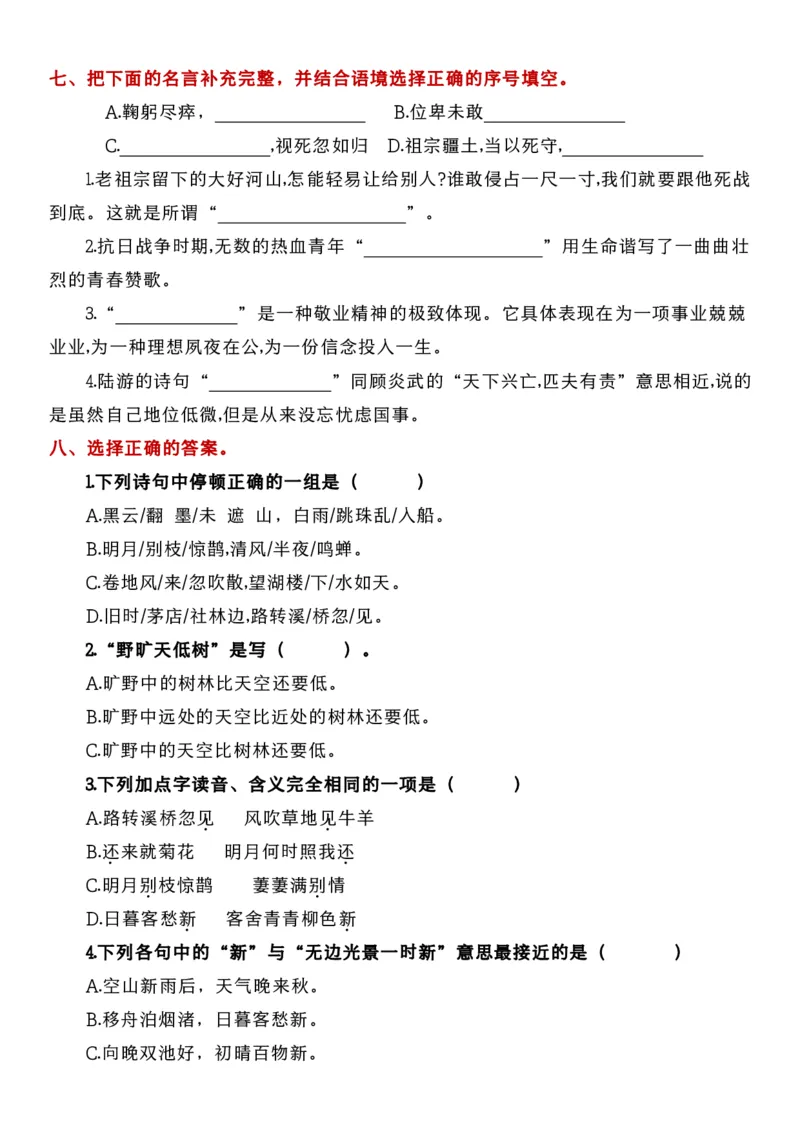 六年级语文上册《古诗文与曰积月累》考点演练1-4单元(1)_小学1-6年级常用的上册资源汇总_六年级上册资料(1)