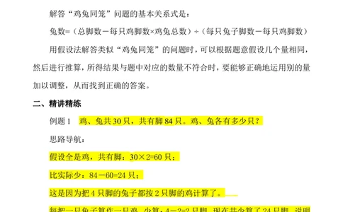 三年级数学奥数讲义+练习-第31讲用假设法解题（全国通用版，无答案）_奥数专题合集_H003小学奥数培训班课程+习题_1-6年级上下册奥数_三年级