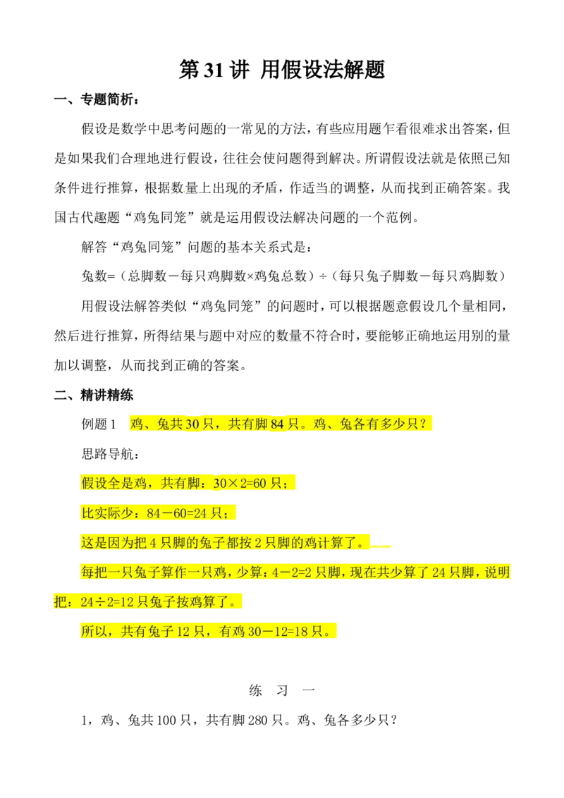 三年级数学奥数讲义+练习-第31讲用假设法解题（全国通用版，无答案）_奥数专题合集_H003小学奥数培训班课程+习题_1-6年级上下册奥数_三年级