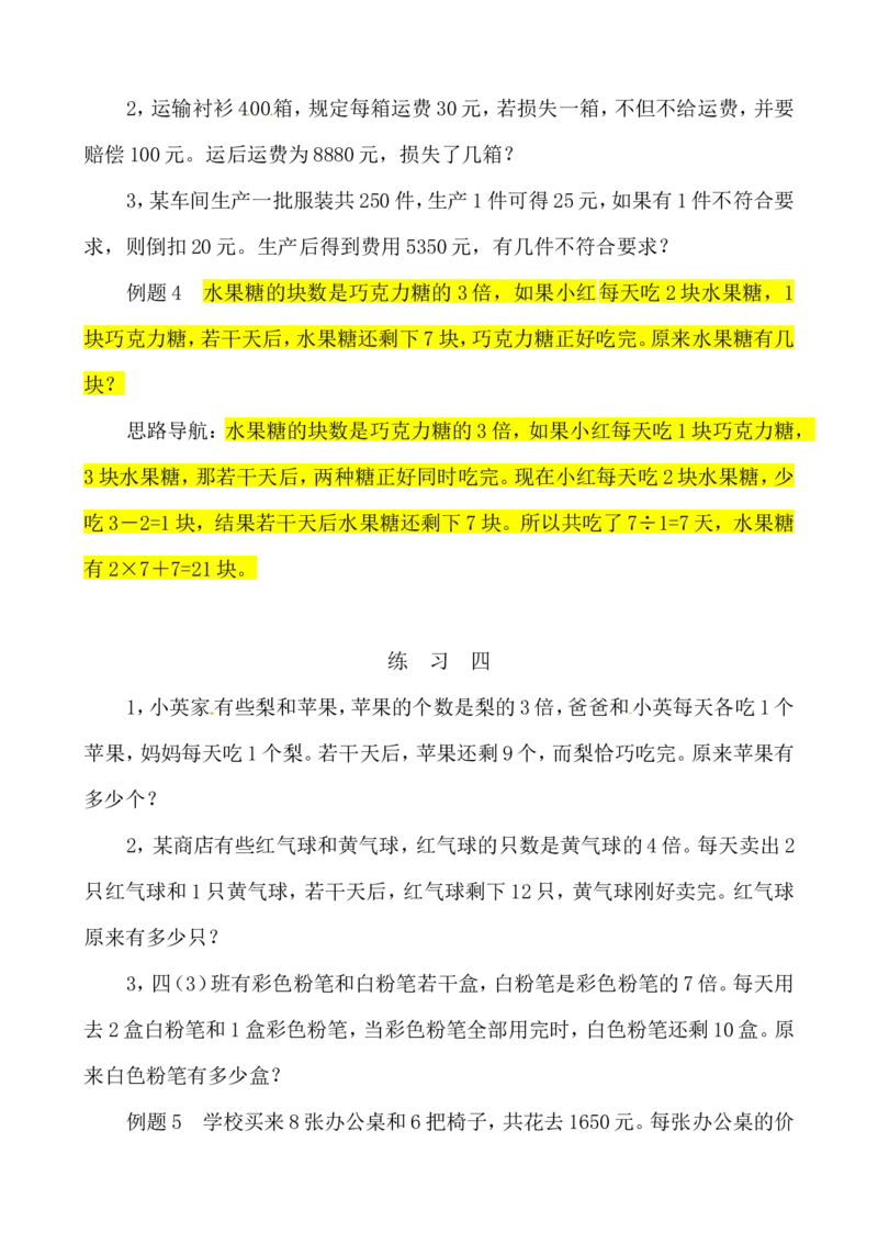 三年级数学奥数讲义+练习-第31讲用假设法解题（全国通用版，无答案）_奥数专题合集_H003小学奥数培训班课程+习题_1-6年级上下册奥数_三年级