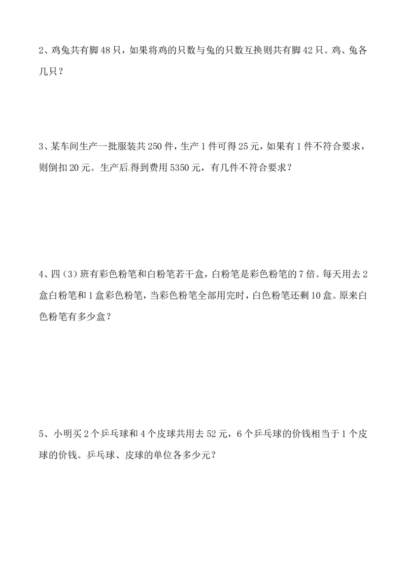 三年级数学奥数讲义+练习-第31讲用假设法解题（全国通用版，无答案）_奥数专题合集_H003小学奥数培训班课程+习题_1-6年级上下册奥数_三年级