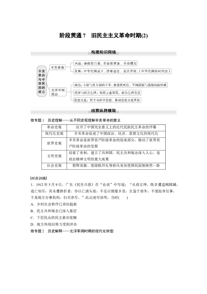 板块二　第七单元　阶段贯通7　旧民主主义革命时期(2)_07高考历史_2025年新高考资料_一轮复习_2025高考大一轮复习讲义+课件精准备考2025年新高三历史一轮复习备课课件（完结）