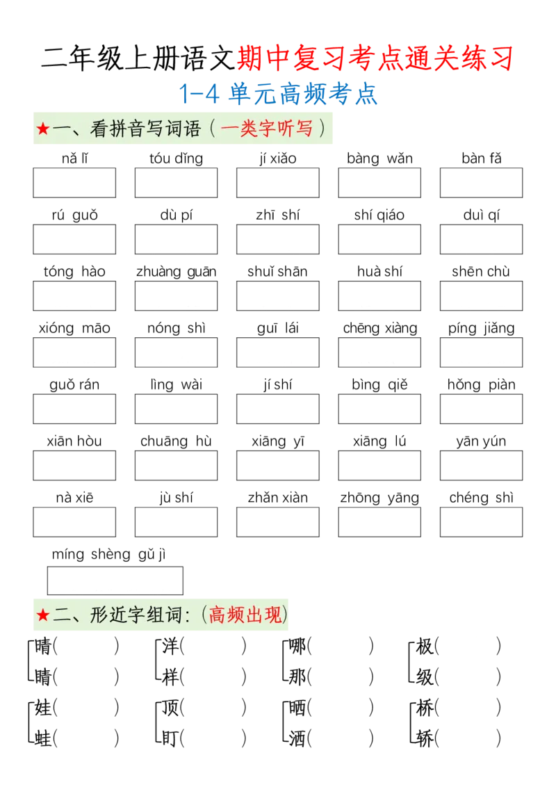 二（上）语文期中复习考点通关练习_小学1-6年级常用的上册资源汇总_二年级上册资料(1)