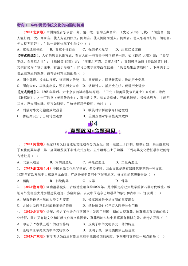 第01讲中华文明的起源与早期国家（讲义）（原卷版）_07高考历史_2025年新高考资料_一轮复习_2025年高考历史一轮复习讲练测（新教材新高考）（完结）_讲义+练习