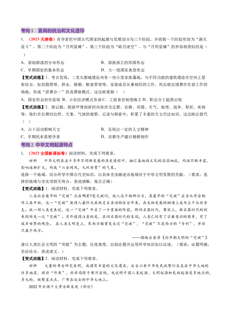 第01讲中华文明的起源与早期国家（讲义）（原卷版）_07高考历史_2025年新高考资料_一轮复习_2025年高考历史一轮复习讲练测（新教材新高考）（完结）_讲义+练习