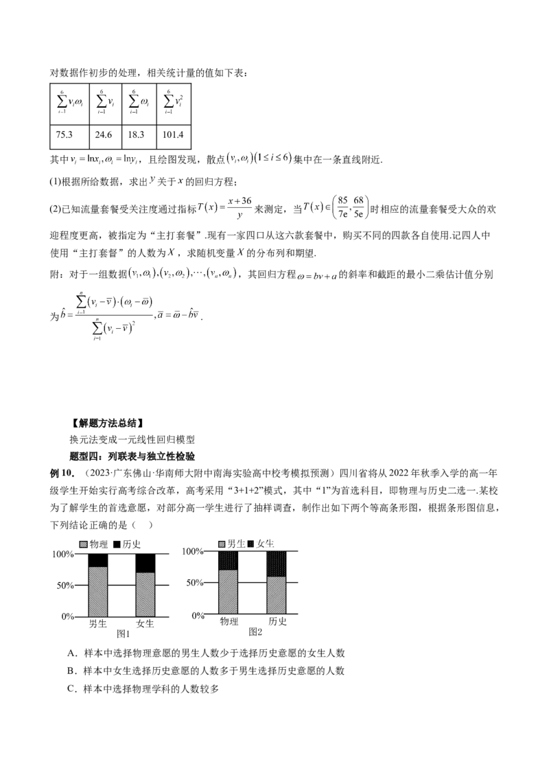第02讲成对数据的统计分析（五大题型）（讲义）（原卷版）_02高考数学_新高考复习资料_2024年新高考资料_一轮复习资料_完2024年高考数学一轮复习讲练测(课件+讲义+练习)（新高考）