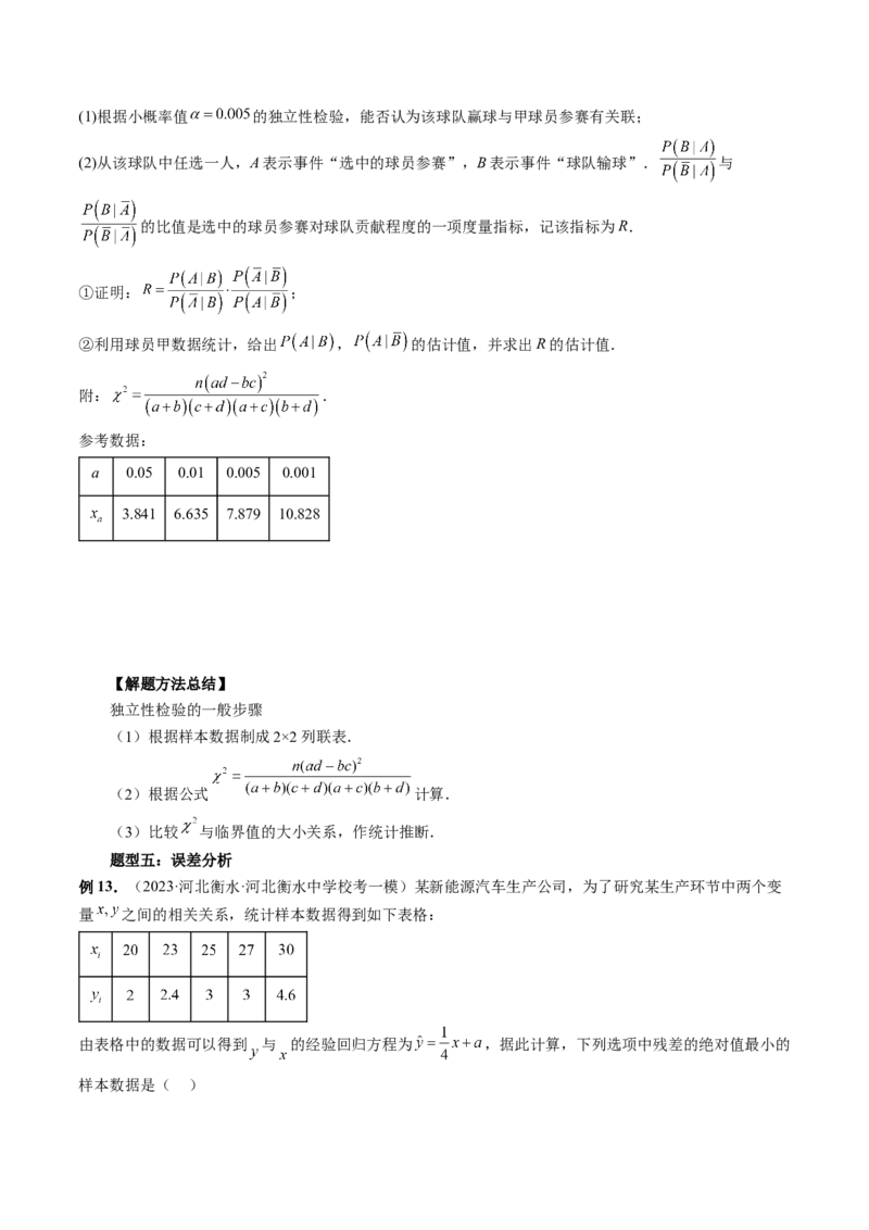 第02讲成对数据的统计分析（五大题型）（讲义）（原卷版）_02高考数学_新高考复习资料_2024年新高考资料_一轮复习资料_完2024年高考数学一轮复习讲练测(课件+讲义+练习)（新高考）